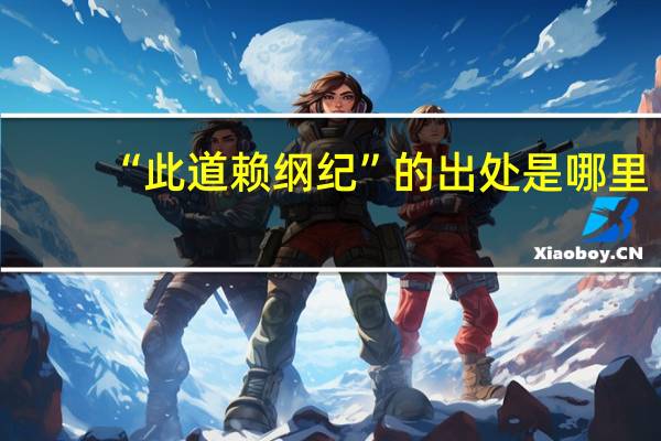 “此道赖纲纪”的出处是哪里