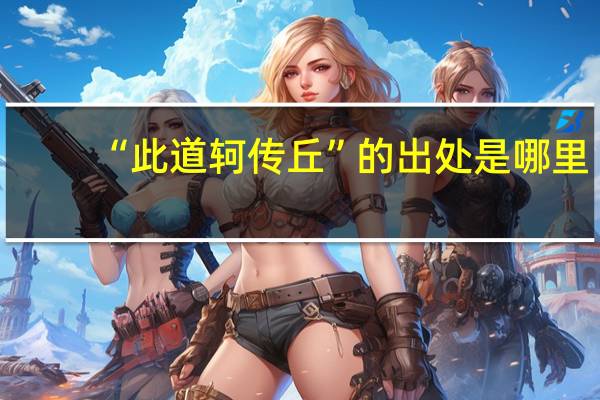 “此道轲传丘”的出处是哪里