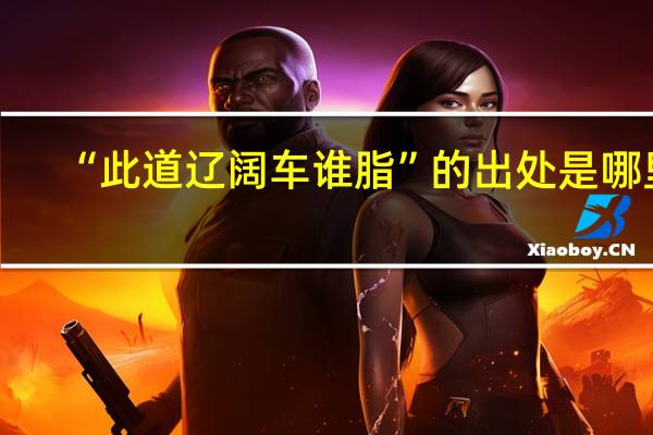 “此道辽阔车谁脂”的出处是哪里