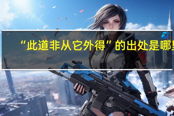“此道非从它外得”的出处是哪里