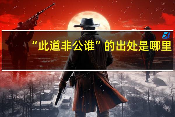 “此道非公谁”的出处是哪里
