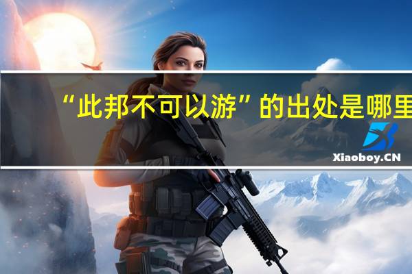“此邦不可以游”的出处是哪里
