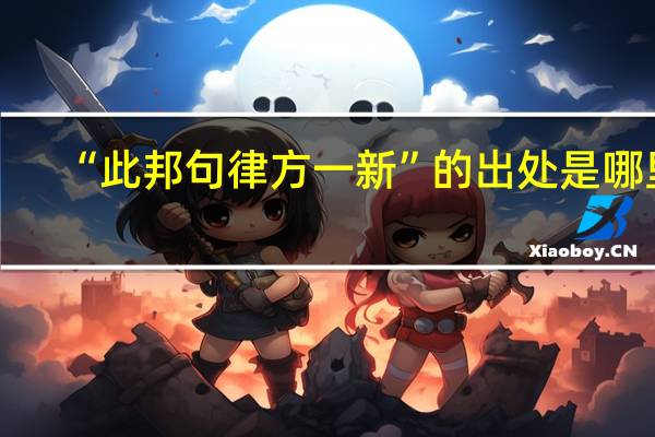 “此邦句律方一新”的出处是哪里