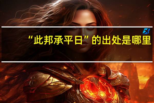 “此邦承平日”的出处是哪里