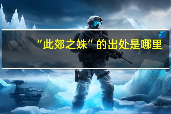 “此郊之姝”的出处是哪里