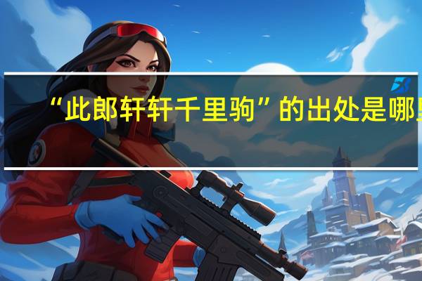 “此郎轩轩千里驹”的出处是哪里