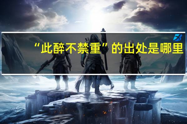 “此醉不禁重”的出处是哪里