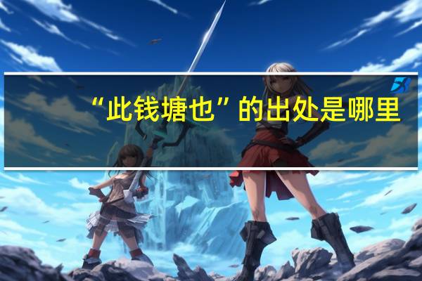 “此钱塘也”的出处是哪里