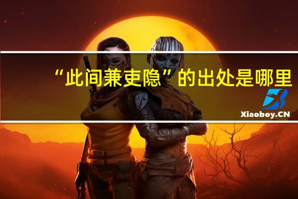 “此间兼吏隐”的出处是哪里