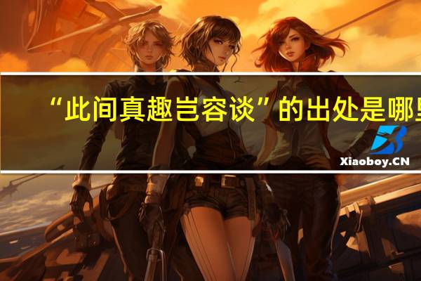 “此间真趣岂容谈”的出处是哪里