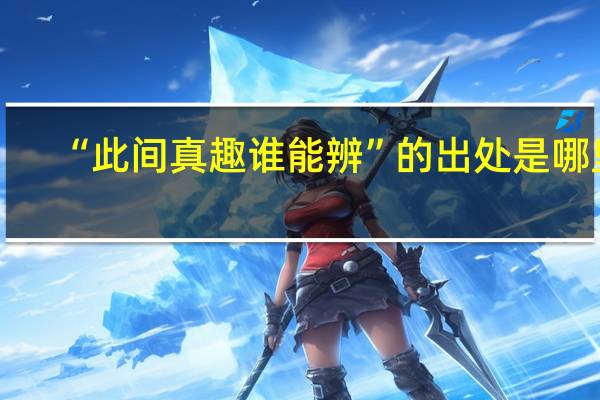 “此间真趣谁能辨”的出处是哪里