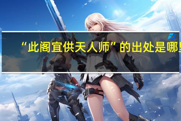 “此阁宜供天人师”的出处是哪里