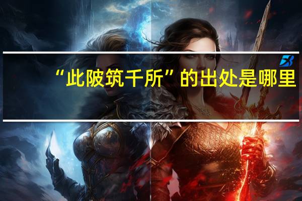 “此陂筑千所”的出处是哪里