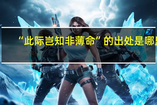 “此际岂知非薄命”的出处是哪里
