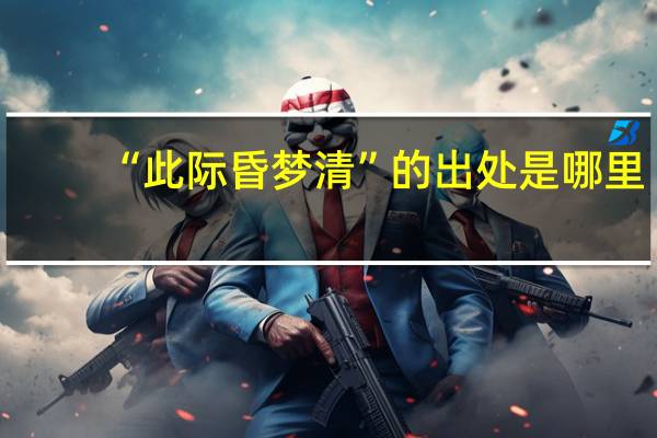 “此际昏梦清”的出处是哪里