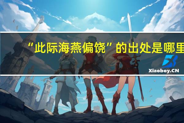 “此际海燕偏饶”的出处是哪里