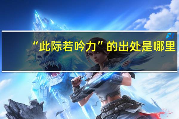 “此际若吟力”的出处是哪里