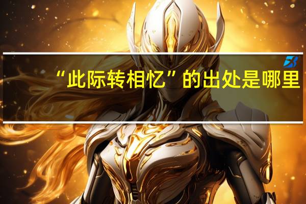 “此际转相忆”的出处是哪里