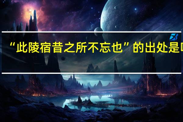 “此陵宿昔之所不忘也”的出处是哪里