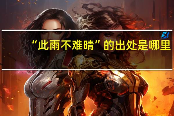 “此雨不难晴”的出处是哪里