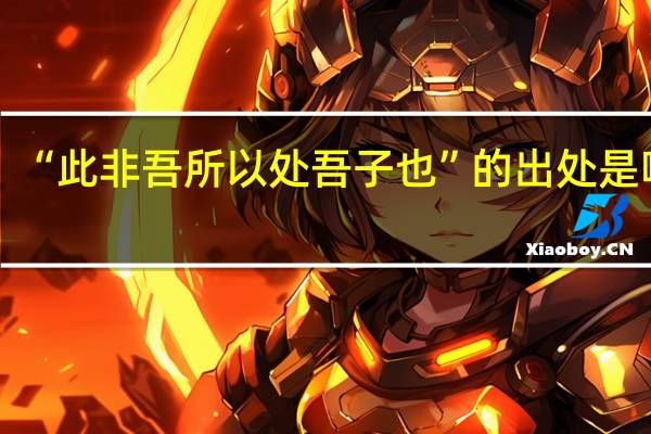“此非吾所以处吾子也”的出处是哪里
