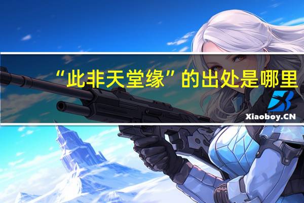 “此非天堂缘”的出处是哪里