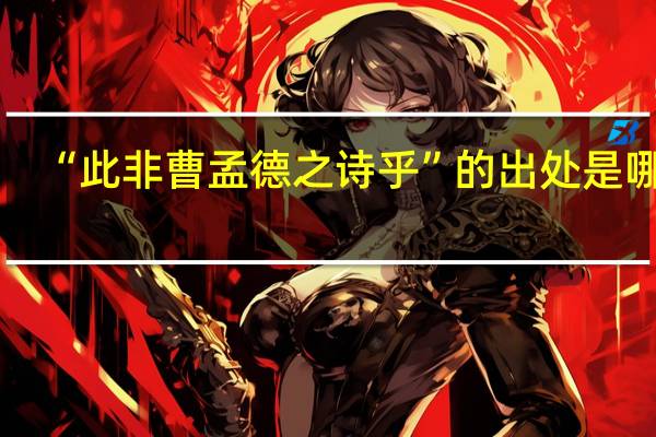 “此非曹孟德之诗乎”的出处是哪里