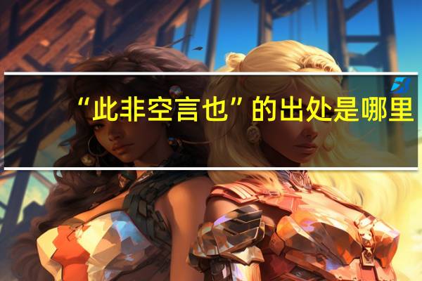 “此非空言也”的出处是哪里