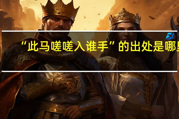 “此马嗟嗟入谁手”的出处是哪里