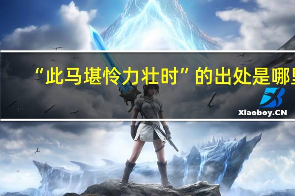 “此马堪怜力壮时”的出处是哪里