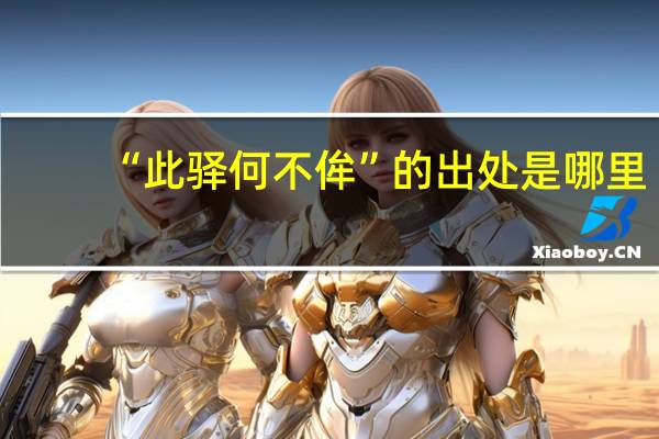 “此驿何不侔”的出处是哪里