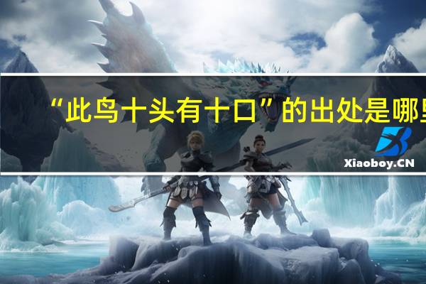 “此鸟十头有十口”的出处是哪里