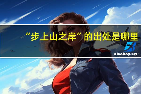 “步上山之岸”的出处是哪里