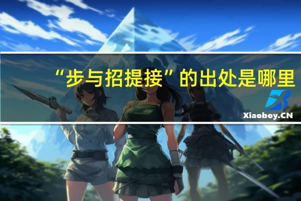 “步与招提接”的出处是哪里
