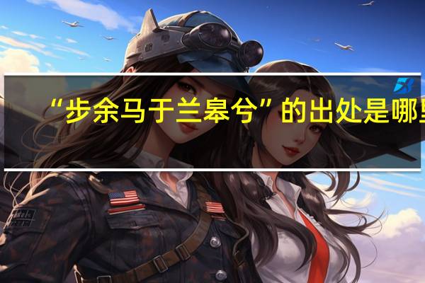 “步余马于兰皋兮”的出处是哪里