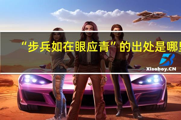 “步兵如在眼应青”的出处是哪里