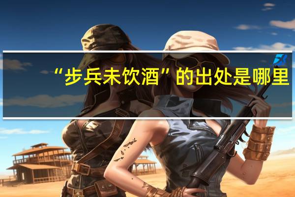 “步兵未饮酒”的出处是哪里