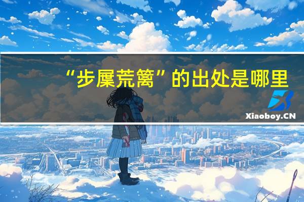 “步屟荒篱”的出处是哪里