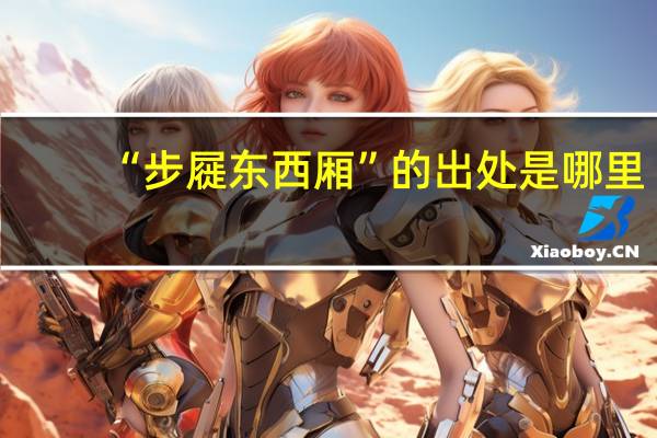 “步屣东西厢”的出处是哪里