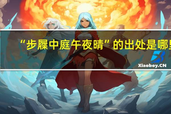 “步屧中庭午夜晴”的出处是哪里