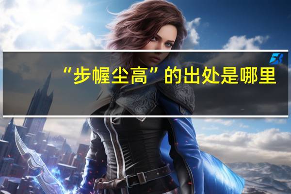 “步幄尘高”的出处是哪里