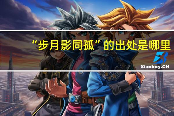 “步月影同孤”的出处是哪里