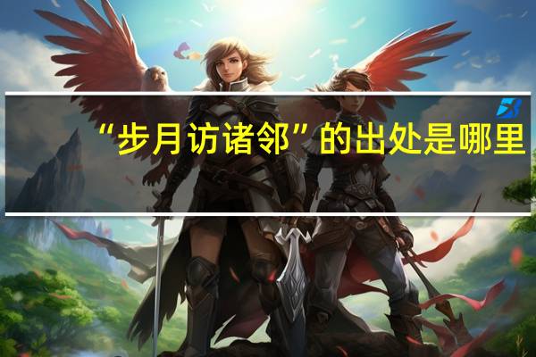 “步月访诸邻”的出处是哪里