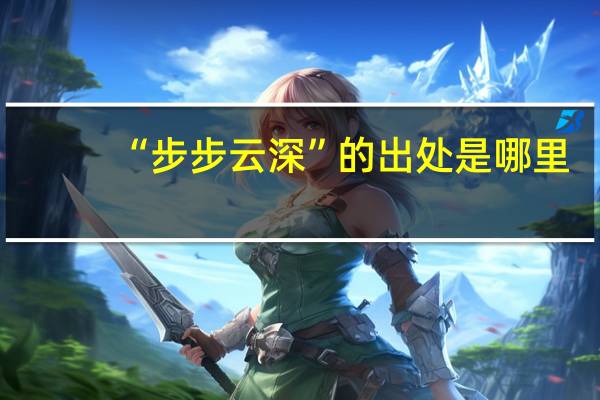 “步步云深”的出处是哪里