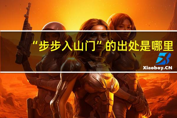 “步步入山门”的出处是哪里