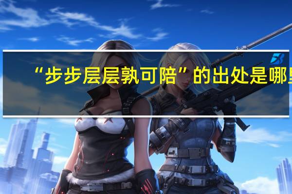 “步步层层孰可陪”的出处是哪里
