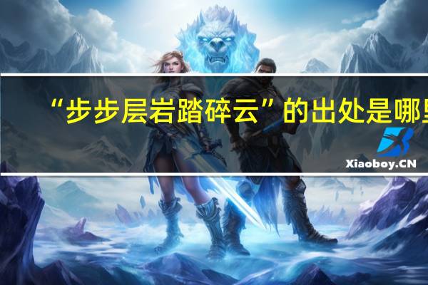 “步步层岩踏碎云”的出处是哪里