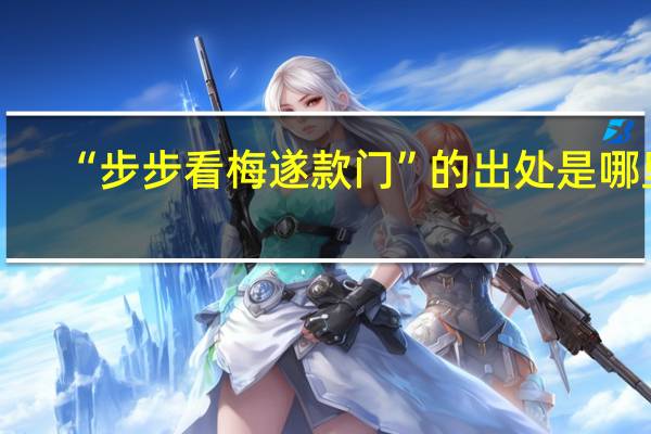 “步步看梅遂款门”的出处是哪里