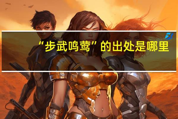 “步武鸣莺”的出处是哪里