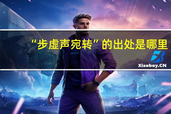 “步虚声宛转”的出处是哪里